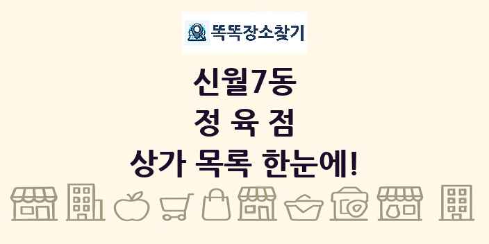 신월7동 정육점 상가 목록 및 정보