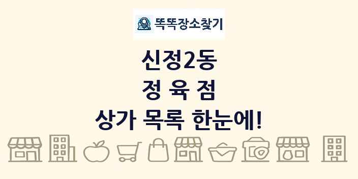 신정2동 정육점 상가 목록 및 정보