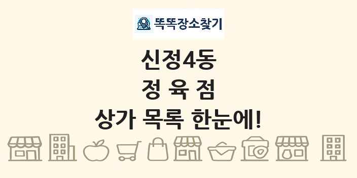 신정4동 정육점 상가 목록 및 정보