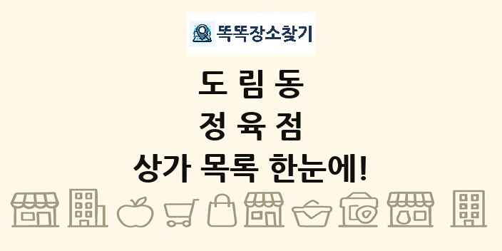 도림동 정육점 상가 목록 및 정보