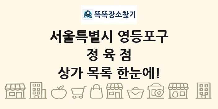 서울특별시 영등포구 정육점 상가 목록 및 정보