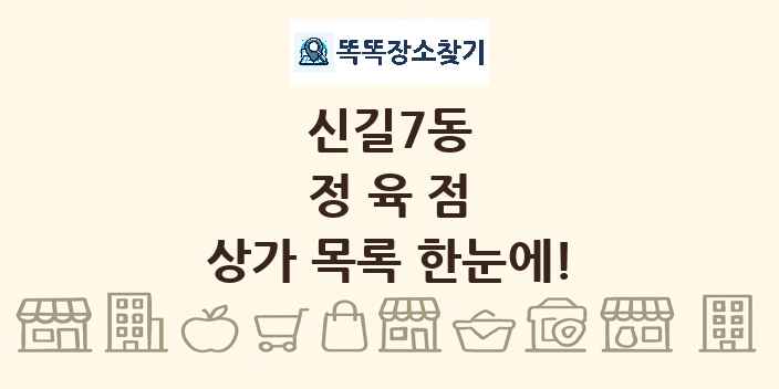 신길7동 정육점 상가 목록 및 정보