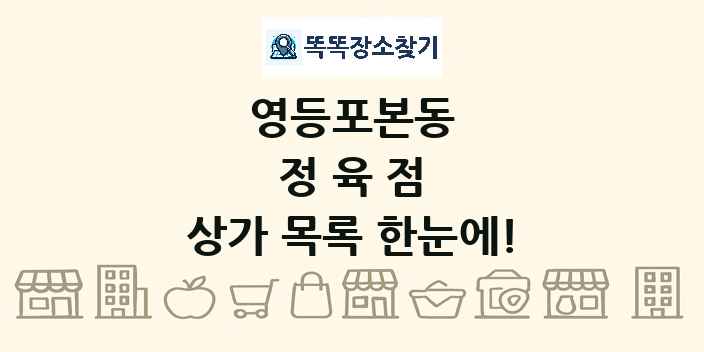 영등포본동 정육점 상가 목록 및 정보