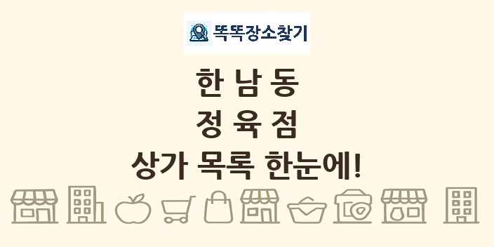 한남동 정육점 상가 목록 및 정보