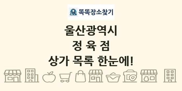 울산광역시 정육점 상가 목록 및 정보