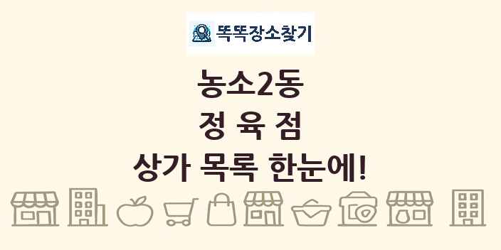농소2동 정육점 상가 목록 및 정보