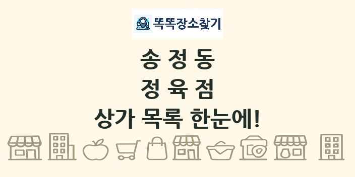 송정동 정육점 상가 목록 및 정보