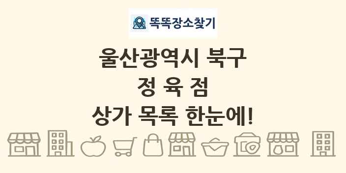 울산광역시 북구 정육점 상가 목록 및 정보