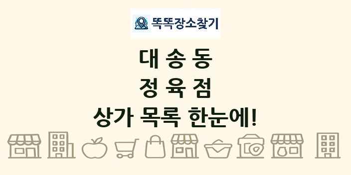 대송동 정육점 상가 목록 및 정보