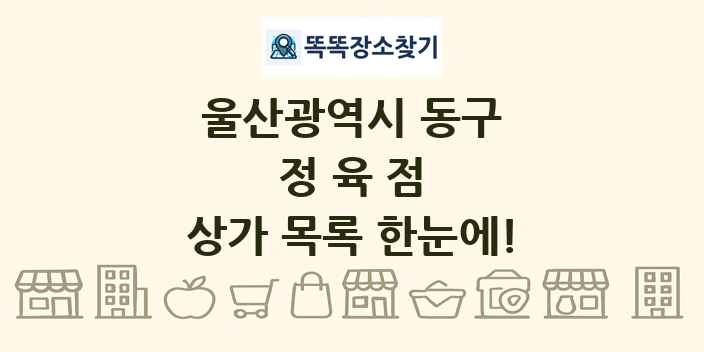 울산광역시 동구 정육점 상가 목록 및 정보