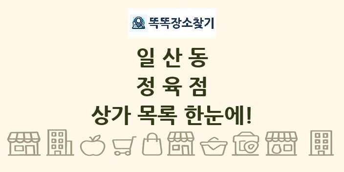 일산동 정육점 상가 목록 및 정보