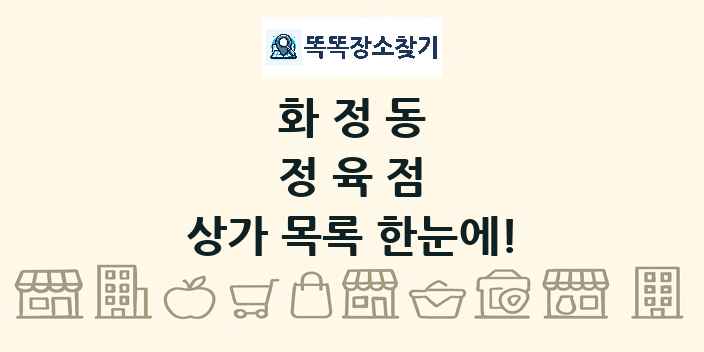 화정동 정육점 상가 목록 및 정보