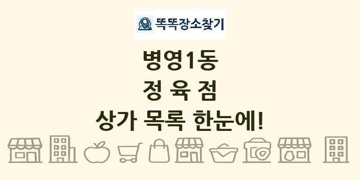 병영1동 정육점 상가 목록 및 정보