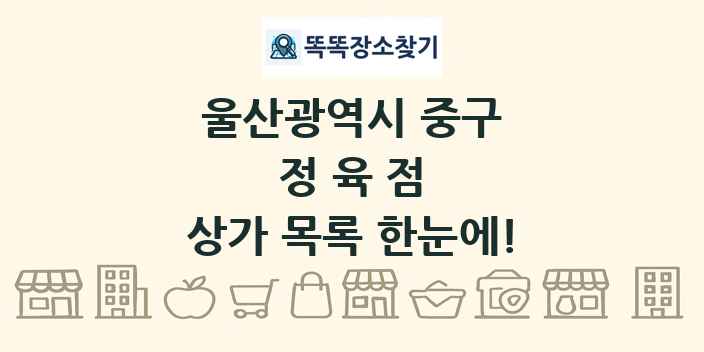 울산광역시 중구 정육점 상가 목록 및 정보
