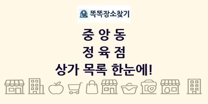 중앙동 정육점 상가 목록 및 정보
