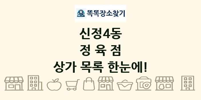 신정4동 정육점 상가 목록 및 정보