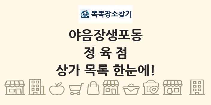 야음장생포동 정육점 상가 목록 및 정보