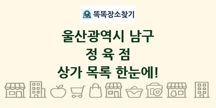 울산광역시 남구 정육점 상가 목록 및 정보