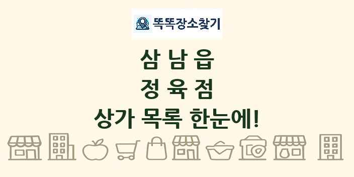 삼남읍 정육점 상가 목록 및 정보