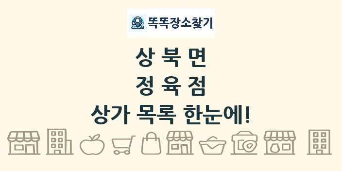 상북면 정육점 상가 목록 및 정보