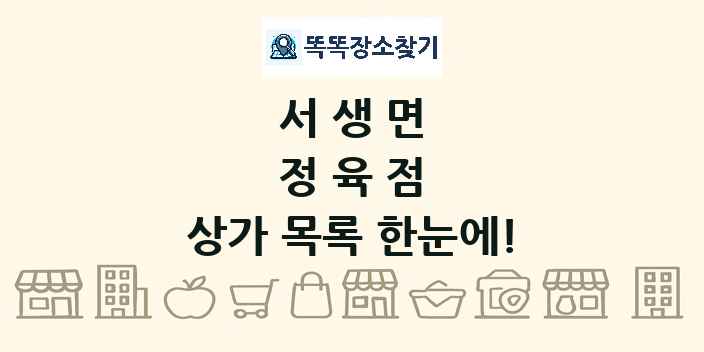 서생면 정육점 상가 목록 및 정보