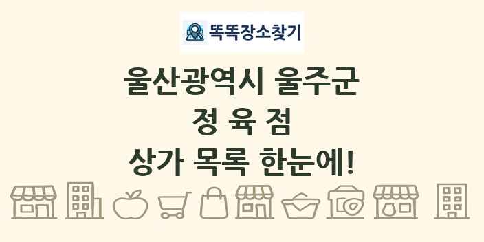 울산광역시 울주군 정육점 상가 목록 및 정보