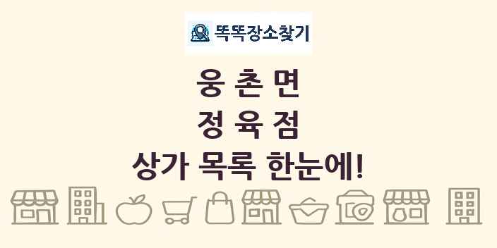 웅촌면 정육점 상가 목록 및 정보