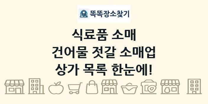 건어물 젓갈 소매업 상가 목록 및 정보