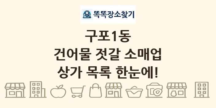 구포1동 건어물 젓갈 소매업 상가 목록 및 정보