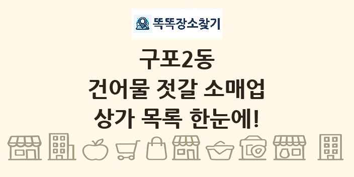 구포2동 건어물 젓갈 소매업 상가 목록 및 정보