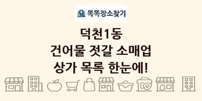 덕천1동 건어물 젓갈 소매업 상가 목록 및 정보