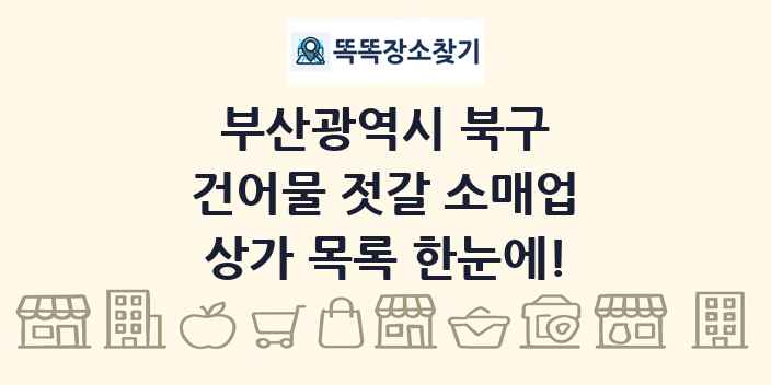 부산광역시 북구 건어물 젓갈 소매업 상가 목록 및 정보