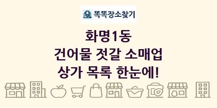 화명1동 건어물 젓갈 소매업 상가 목록 및 정보
