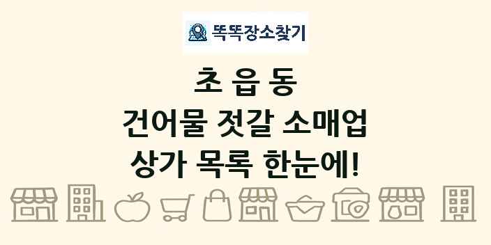 초읍동 건어물 젓갈 소매업 상가 목록 및 정보