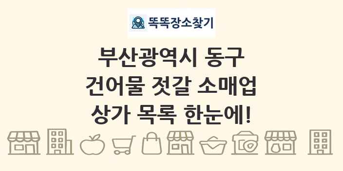 부산광역시 동구 건어물 젓갈 소매업 상가 목록 및 정보
