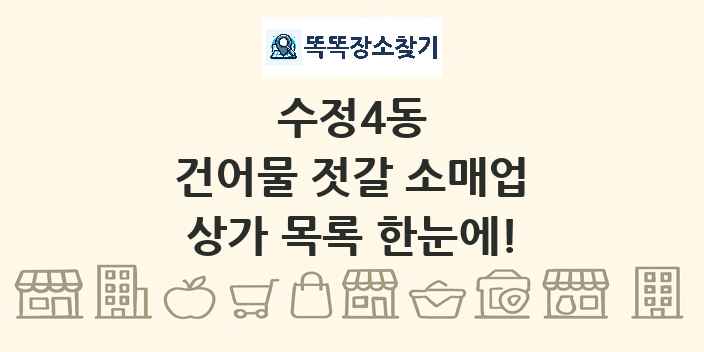 수정4동 건어물 젓갈 소매업 상가 목록 및 정보