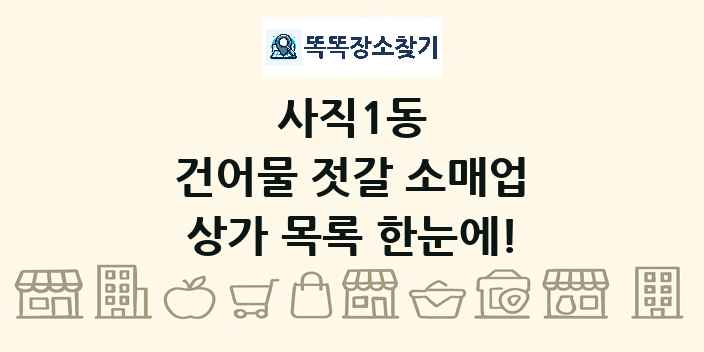사직1동 건어물 젓갈 소매업 상가 목록 및 정보
