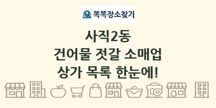 사직2동 건어물 젓갈 소매업 상가 목록 및 정보