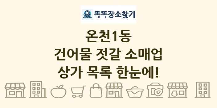 온천1동 건어물 젓갈 소매업 상가 목록 및 정보