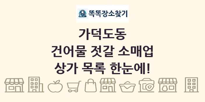 가덕도동 건어물 젓갈 소매업 상가 목록 및 정보