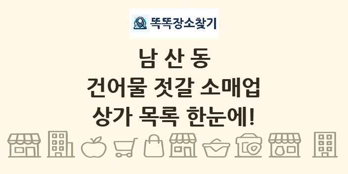 남산동 건어물 젓갈 소매업 상가 목록 및 정보