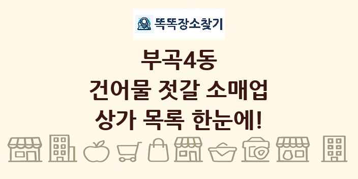 부곡4동 건어물 젓갈 소매업 상가 목록 및 정보