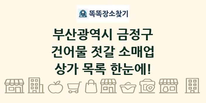 부산광역시 금정구 건어물 젓갈 소매업 상가 목록 및 정보