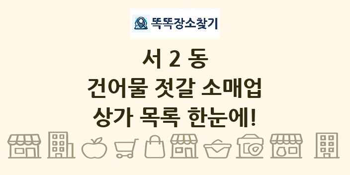 서2동 건어물 젓갈 소매업 상가 목록 및 정보