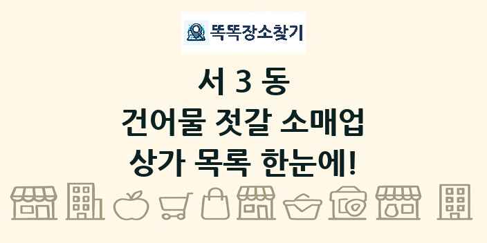 서3동 건어물 젓갈 소매업 상가 목록 및 정보