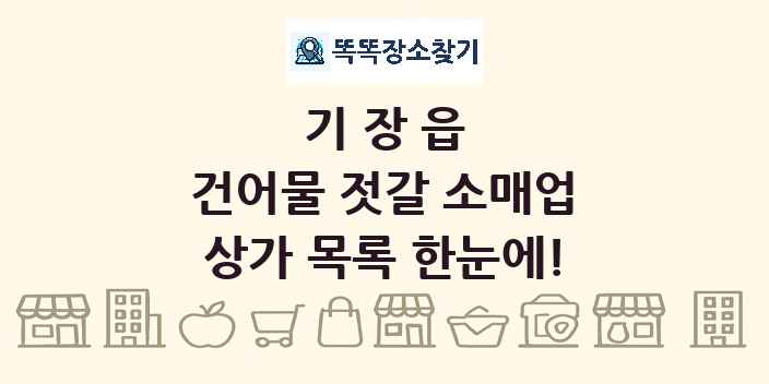 기장읍 건어물 젓갈 소매업 상가 목록 및 정보