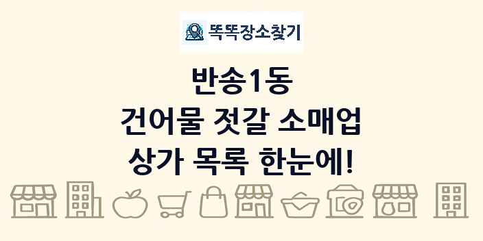 반송1동 건어물 젓갈 소매업 상가 목록 및 정보