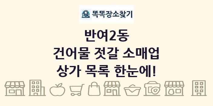 반여2동 건어물 젓갈 소매업 상가 목록 및 정보