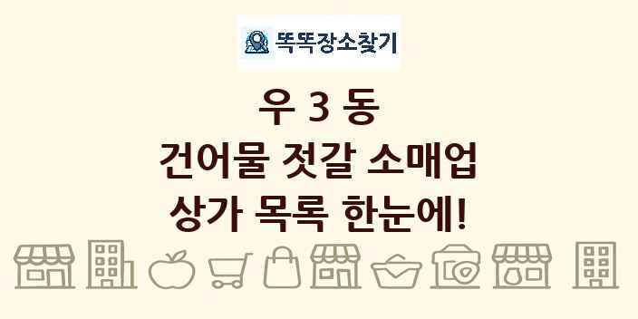 우3동 건어물 젓갈 소매업 상가 목록 및 정보