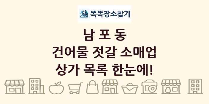 남포동 건어물 젓갈 소매업 상가 목록 및 정보